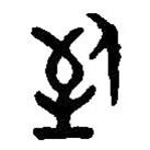 篆刻字典寫的篆書到