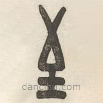 汉印分韵续集写的篆书至