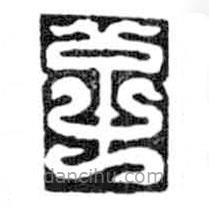 鸟虫篆写的篆书至