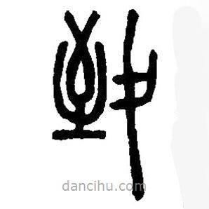 篆刻字典寫的篆書致