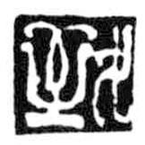 鳥蟲篆寫的篆書致