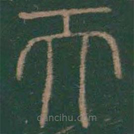 李斯寫的篆書天