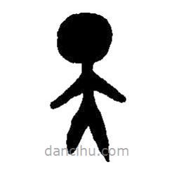 篆刻字典写的篆书天