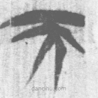 上博簡寫的篆書天