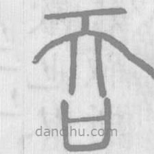 說文解字寫的篆書吞