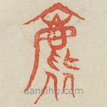 廣金石韻府寫的篆書表
