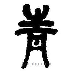 吳昌碩寫的篆書青