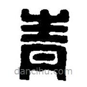 篆刻字典寫的篆書青