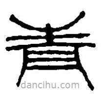 篆刻字典寫的篆書青