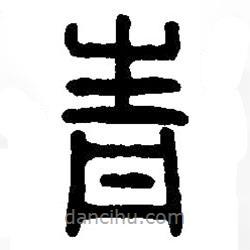 篆刻字典寫的篆書青