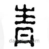 篆刻字典写的篆书青