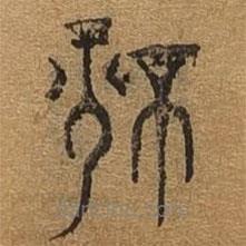 千文六书统要写的篆书静