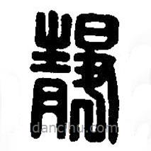 篆刻字典写的篆书静
