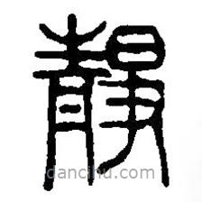 篆刻字典写的篆书静