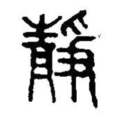 篆刻字典写的篆书静