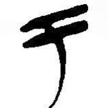 简帛写的篆书于