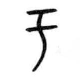 甲骨文写的篆书于