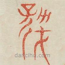 廣金石韻府寫的篆書于