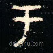 金文书法集萃写的篆书于