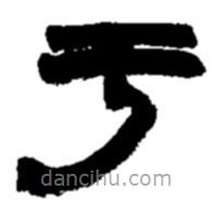 趙之謙寫的篆書于