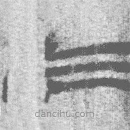 上博簡(jiǎn)寫的篆書(shū)于