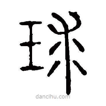 說文解字寫的篆書球