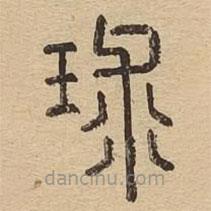 說文廣義寫的篆書球
