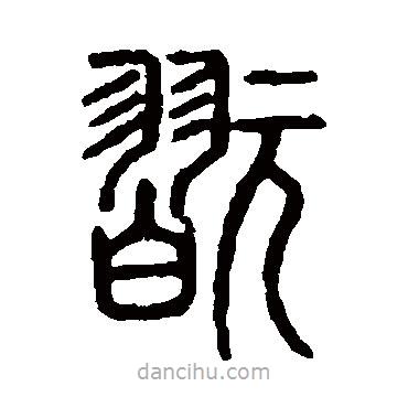 說文解字寫的篆書玩