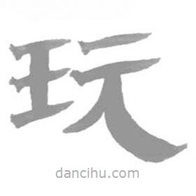 簡帛寫的篆書玩