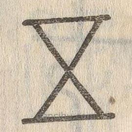 说文解字写的篆书五