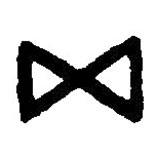 篆刻字典写的篆书五