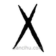 篆刻字典写的篆书五