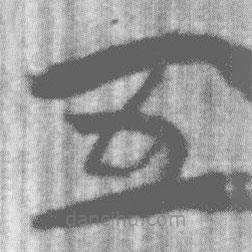 上博简写的篆书五