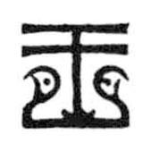 鳥蟲篆寫的篆書王