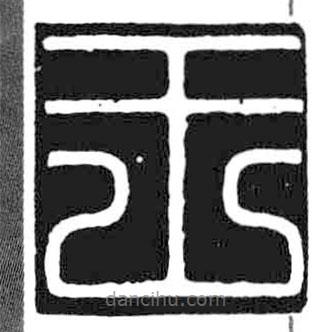 鳥蟲篆寫的篆書王