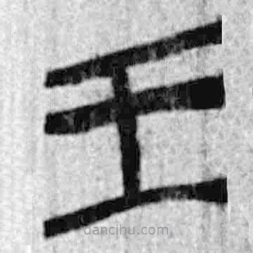 簡帛寫的篆書王