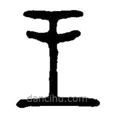 篆刻字典写的篆书王