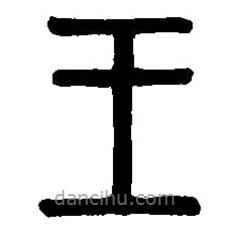 篆刻字典写的篆书王