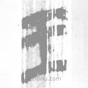 简帛写的篆书王