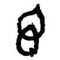 篆刻字典寫(xiě)的篆書(shū)環(huán)