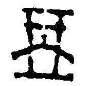篆刻字典寫的篆書琴