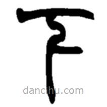 趙之謙寫的篆書下