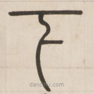 鄧石如寫的篆書下