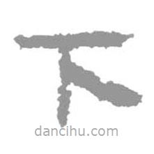 簡帛寫的篆書下