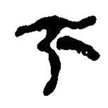 簡帛寫的篆書下