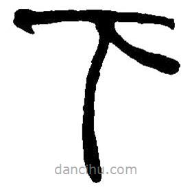 篆刻字典寫的篆書下