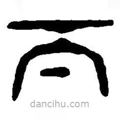 篆刻字典寫的篆書下