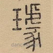 說文廣義寫的篆書璩