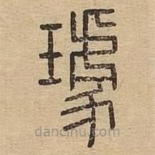 說文廣義寫的篆書璩