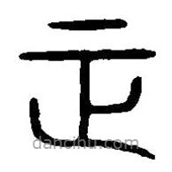 篆刻字典寫的篆書正